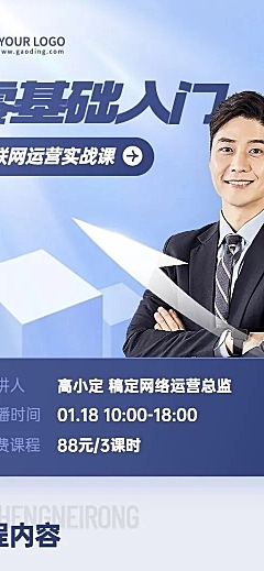 知识付费类课程直播预告长图海报
