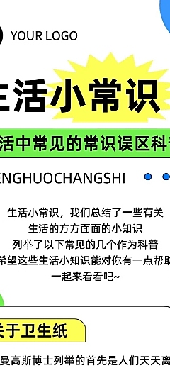 简约几何风生活知识科普长图