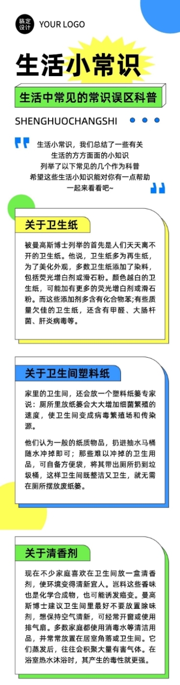 简约几何风生活知识科普长图预览效果