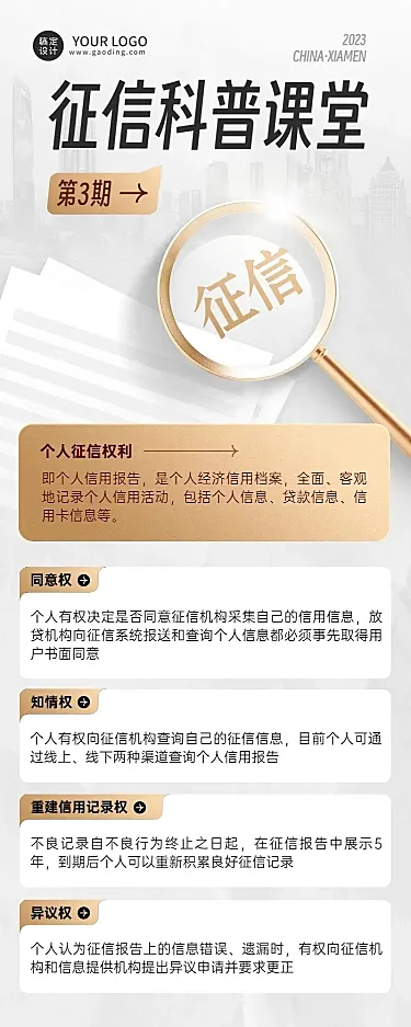 金融征信知识科普宣传创意长图海报