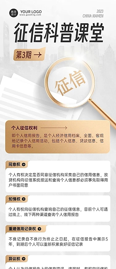 金融征信知识科普宣传创意长图海报