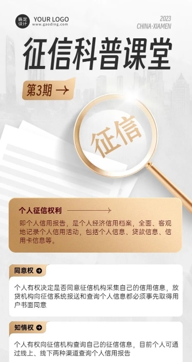 金融征信知识科普宣传创意长图海报