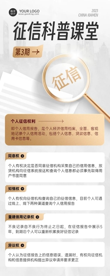 金融征信知识科普宣传创意长图海报