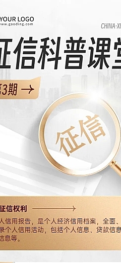 金融征信知识科普宣传创意长图海报
