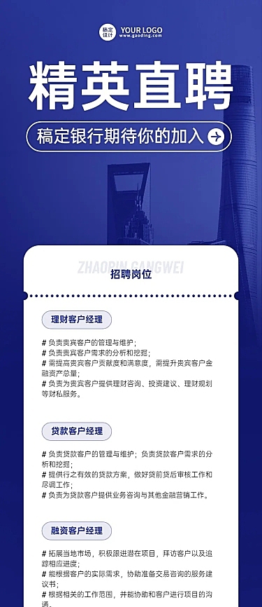金融银行求职招聘宣传文章长图