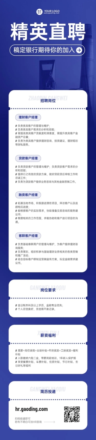 金融银行求职招聘宣传文章长图预览效果