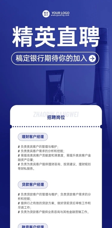 金融银行求职招聘宣传文章长图