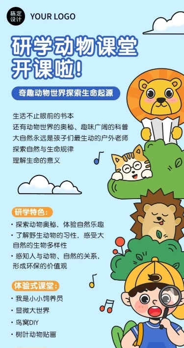 动物课堂研学班招生宣传长图海报