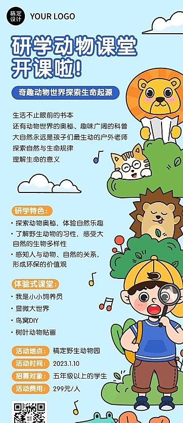 动物课堂研学班招生宣传长图海报