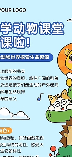 动物课堂研学班招生宣传长图海报
