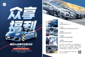 汽车4S店铺促销优惠活动宣传单