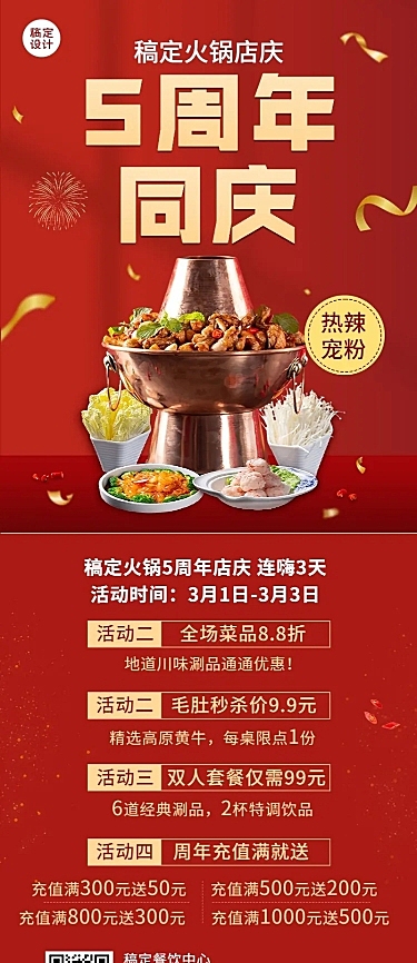 餐饮美食火锅周年店庆长图海报