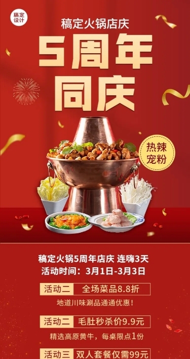 餐饮美食火锅周年店庆长图海报