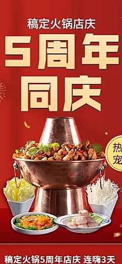 餐饮美食火锅周年店庆长图海报