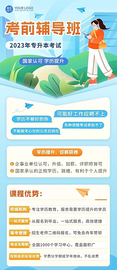 学历提升专升本课程营销招生长图海报