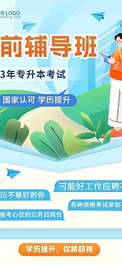 学历提升专升本课程营销招生长图海报