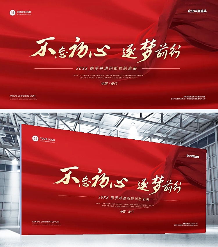 不忘初心逐梦前行企业年会传统审美 地产、制造业品牌宣传展板