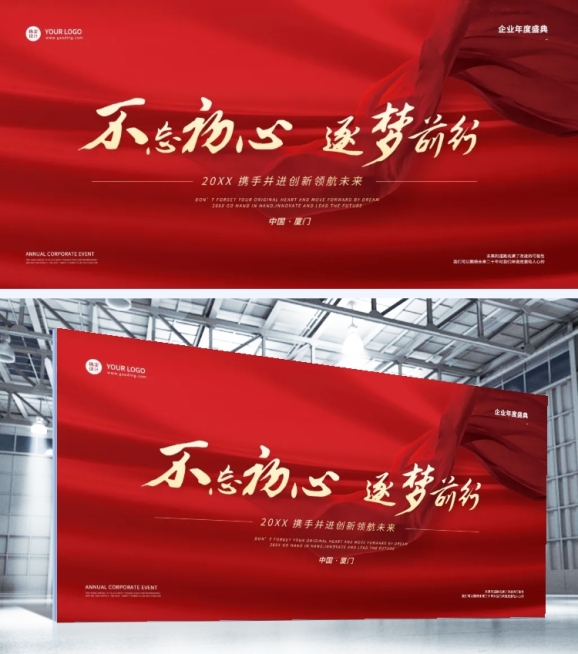 不忘初心逐梦前行企业年会传统审美 地产、制造业品牌宣传展板预览效果