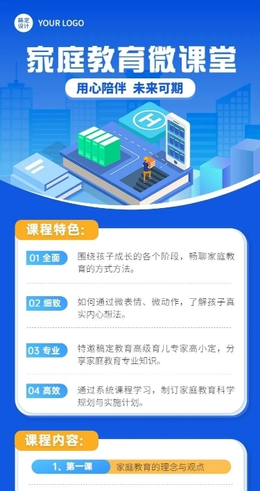 知识付费家庭教育类课程直播预告长图海报