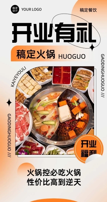 餐饮门店火锅新店开业文章长图