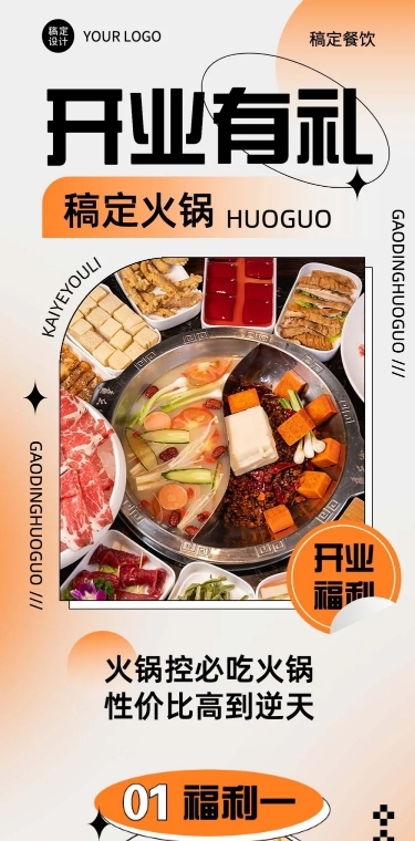 餐饮门店火锅新店开业文章长图
