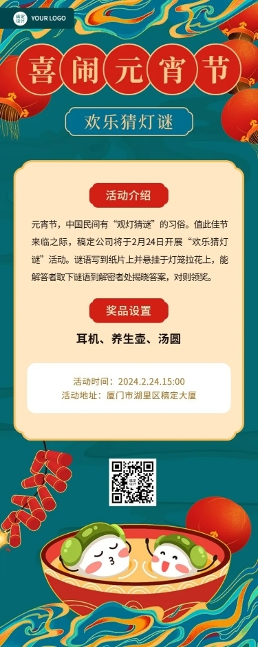 元宵节猜灯谜节日活动长图海报
