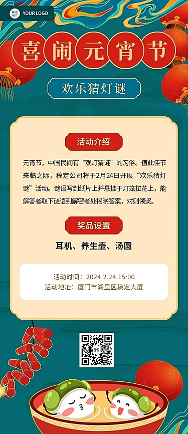 元宵节猜灯谜节日活动长图海报