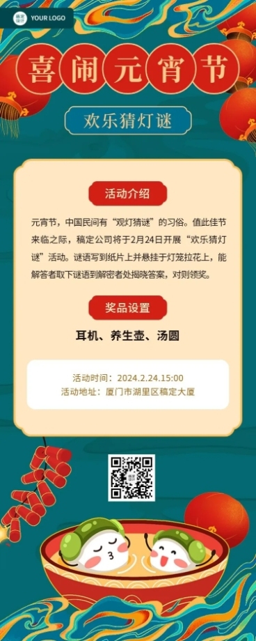 元宵节猜灯谜节日活动长图海报预览效果
