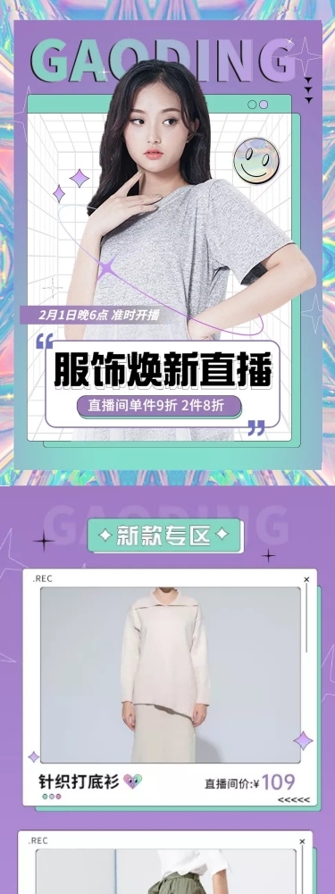 女装电商电商直播预告文章长图