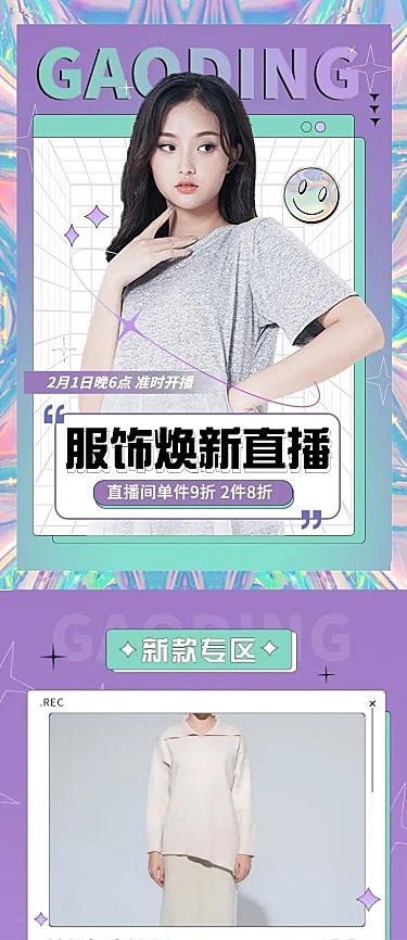 女装电商电商直播预告文章长图
