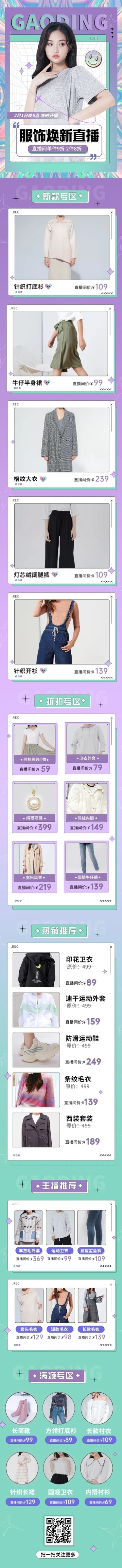 女装电商电商直播预告文章长图预览效果