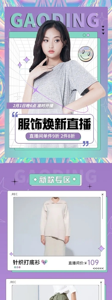 女装电商电商直播预告文章长图