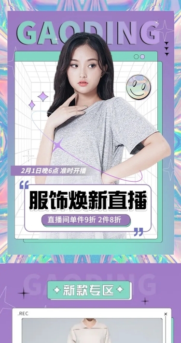 女装电商电商直播预告文章长图