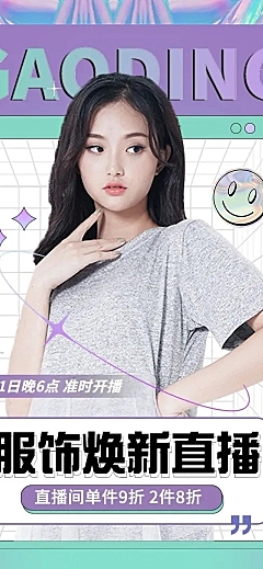 女装电商电商直播预告文章长图