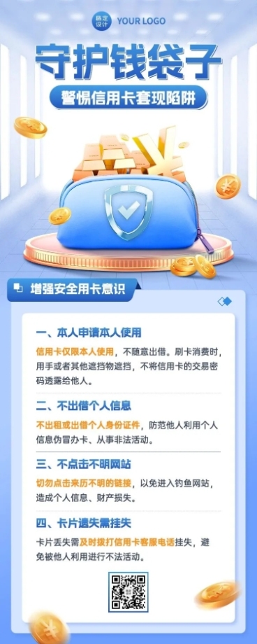 金融信用卡套现陷阱安全教育知识科普3D轻拟物风长图海报预览效果