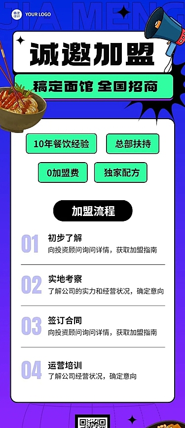 餐饮店招商加盟长图海报