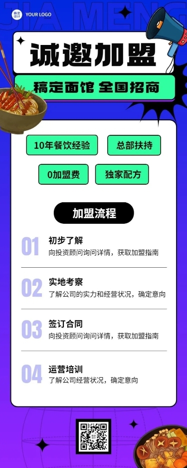 餐饮店招商加盟长图海报