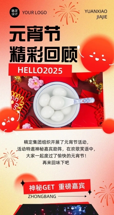 元宵节节日活动精彩回顾文章长图
