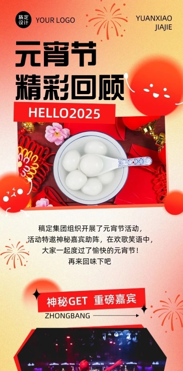元宵节节日活动精彩回顾文章长图