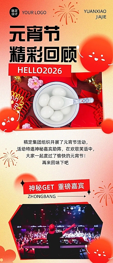 元宵节节日活动精彩回顾文章长图