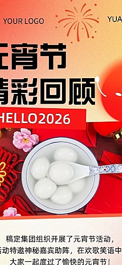 元宵节节日活动精彩回顾文章长图