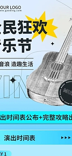 时尚风音乐节活动宣传文章长图