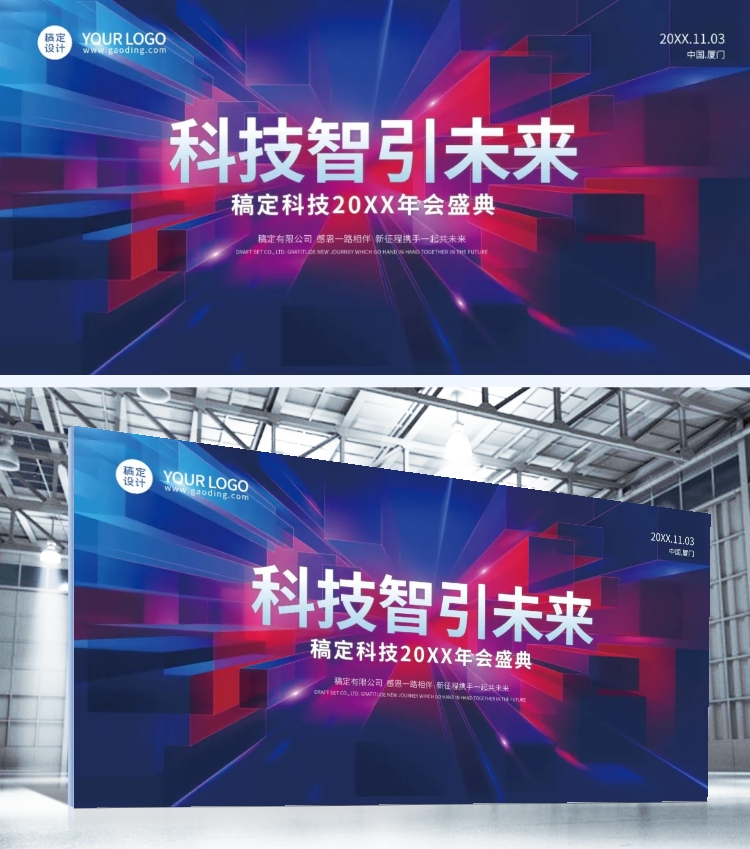 点击进入编辑 企业年会科技风品牌宣传展板预览效果