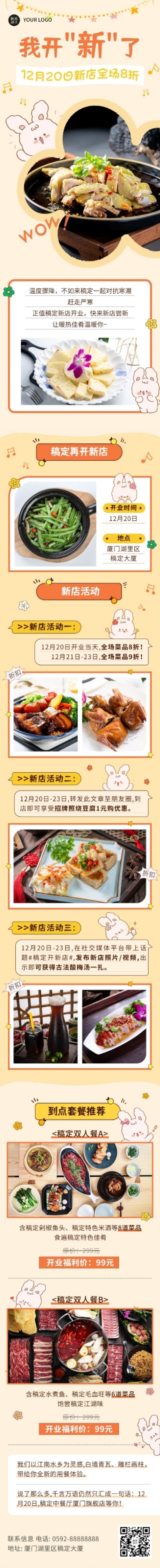 餐饮美食中餐厅新店开业文章长图预览效果