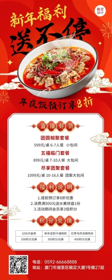 餐饮年夜饭预定福利放送-长图海报预览效果