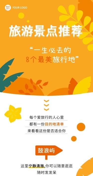 旅游出行景点推荐文章长图