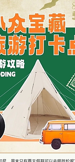旅游出行景点打卡宣传长图