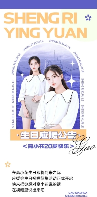 简约风明星生日应援宣传长图