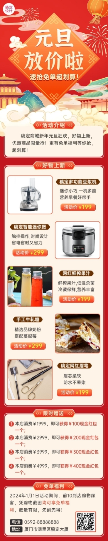 新年元旦活动促销文章长图预览效果