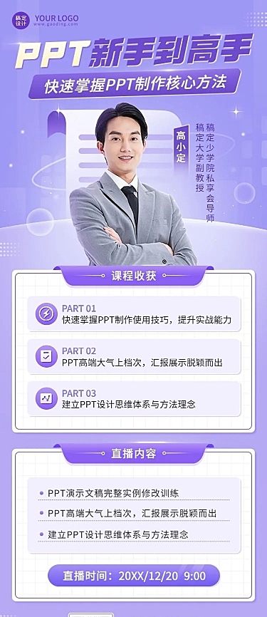 职业教育职业技能课程直播预告讲师直播长图海报